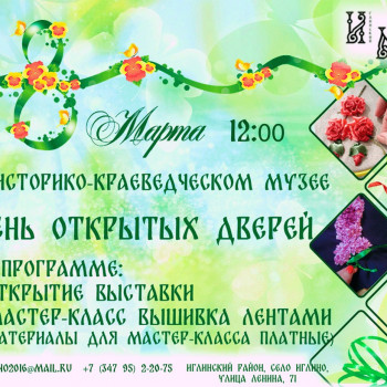 Историко-краеведческий музей Иглинского района приглашает на День открытых дверей в Международный женский день